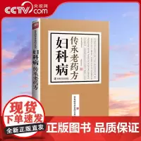 [央视网]妇科病传承老药方 老中医临床秘方验方之精华汇集传承名医经典实用老药方ZK