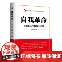 [央视网]自我革命 将全面从严治党进行到底 始终以彻底的自我革命精神反腐败 新时代全面从严治党和反腐败斗争 零容忍 党政