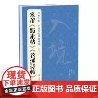 经典全集 米芾《蜀素帖》《苕溪诗帖》中国历代碑帖名品译文简体sh