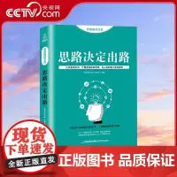 [央视网]思维格局文库 思路决定出路 QH