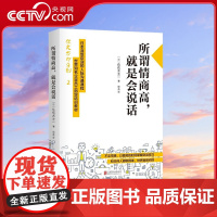 [央视网]所谓情商高 就是会说话 百万书 情商高系列开山之作 日本深受欢迎的人际沟通课程 北京联合出版公司 HY
