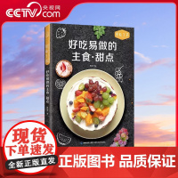 [央视网]好吃易做的主食 甜品烹饪 美食 素食菜谱家常凉菜菜谱 家常菜大全食谱书食谱书籍大全菜谱 家用家常菜谱厨师书 Q