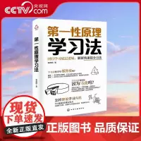 [央视网]第一性原理学习法 牧青野 著 你和爱因斯坦之间就差了一个学习方法 回归学习底层逻辑 解密快速提分方法 HG