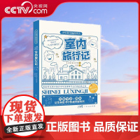[央视网]室内旅行记 苏联文艺科普作家M 伊林写给孩子的 十万个为什么 广东人民出版社 GD