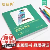 绘经典《彩铅专用本》40张12开绘画纸 彩色铅笔素描美术本 高白纸sh
