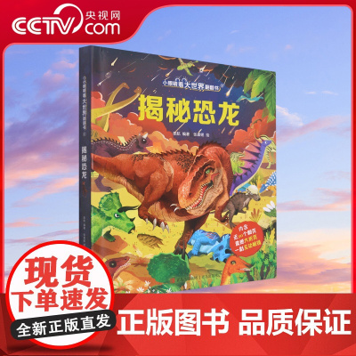 [央视网]揭秘恐龙 小眼睛看大世界翻翻书 多个主题场景 向孩子介绍不同的恐龙种类 满足孩子的好奇心 童书 QH