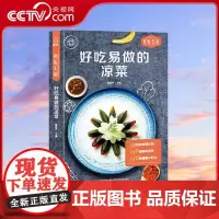 [央视网]好吃易做的凉菜 凉拌菜书籍菜谱大全 家常美食教程食谱 凉菜菜谱 凉菜卤味大全 青葫芦 福建科学技术出版社 QH