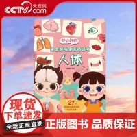 [央视网]好好玩的全景游戏果冻贴纸书 人体 儿童益智0到3岁宝宝贴纸书 1-2岁绘本早教认知书本 QH