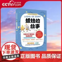 [央视网]蜡烛的故事 英国著名化学家法拉第写给孩子的化学启蒙书 六堂关于蜡烛的有趣演讲 近百个科学实验 名家导读 GD