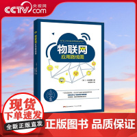 [央视网]物联网应用路线图 一本书详解全新IoT物联网学习路线图 教你看清万物联网未来方向 GD