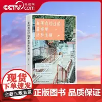 [央视网]在所有经过的故事里终身美丽 该文集以温暖 细腻的文笔 将数个充满真实生活气息的情感小故事娓娓道来 GD