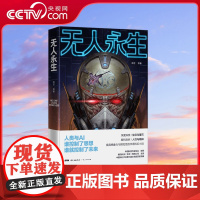 [央视网]无人永生 当科技沦为欲望的工具人终将毁于他所热爱的东西兼具想象力与预见性的华语科幻小说阐释不寒而栗的警世预言G