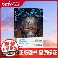 [央视网]无人永生 当科技沦为欲望的工具人终将毁于他所热爱的东西兼具想象力与预见性的华语科幻小说阐释不寒而栗的警世预言G