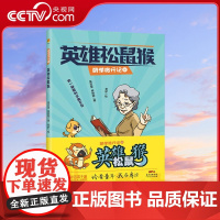 [央视网]英雄松鼠猴 孙猴子西游取经 松鼠猴研学旅行 吴吉堂 林赞歌 著 老驴 绘 GD