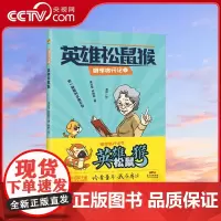 [央视网]英雄松鼠猴 孙猴子西游取经 松鼠猴研学旅行 吴吉堂 林赞歌 著 老驴 绘 GD