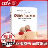 [央视网]唤醒内在的力量 老年人自处心理手册 人之将老 放松心境 这将是新的起点 新的旅程 心的收获 心的快乐 丁宁 著