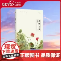 [央视网]清晴可喜 阐发传统文学与现代生活的关系 传统文化对于作者的深刻影响 广东人民出版社 GD