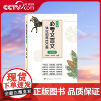 [央视网]初中必考文言文强化训练120篇 七年级 三大板块进行强化训练 辅以 考点与答题思路 参考答案 参考译文 进行查