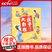 [央视网]我的趣味国学课 庄子里的大自在 7-14岁 芒果哥哥 谢梦冰 著 TJ