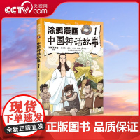 [央视网]涂鸦漫画中国神话故事 1 适合中小学生课外阅读 趣味梳理中国神话体系 快速掌握中国神话精髓 TJ