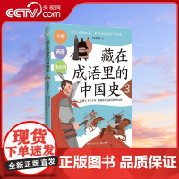 [央视网]藏在成语里的中国史3 韩明辉与历史相结合的成语故事 7-14岁 TJ