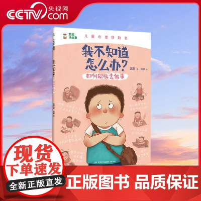 [央视网]我不知道怎么办 如何积极去做事 如何积极去做事 凯叔儿童心理自助书 解决孩子心里成长问题 凯叔儿童心理自助书
