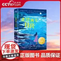 [央视网]走过两个月亮 百班千人寒假选书获纽伯瑞儿童文学金奖 英国儿童图书奖英国阅读协会奖卡内基奖作家莎伦 克里奇代表作
