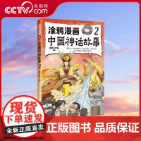 [央视网]涂鸦漫画中国神话故事 2 适合中小学生课外阅读 趣味梳理中国神话体系 快速掌握中国神话精髓 TJ