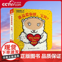 [央视网]宝宝的第一本躲猫猫双语游戏书 谁最爱你呀 宝贝 湖南少年儿童出版社 9787556268030 TJ