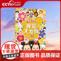 [央视网]多彩的颜色世界 迪士尼松松视觉大发现 美国迪士尼公司 编 TJ