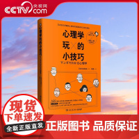 [央视网]心理学玩的小技巧 一本超级实用有趣的心理学 内容涉及多个心理学的领域 湖南文艺出版社 TJ