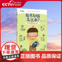 [央视网]我不知道怎么办 如何管理我自己 凯叔儿童心理自助书 解决孩子心里成长问题 凯叔儿童心理自助书 TJ