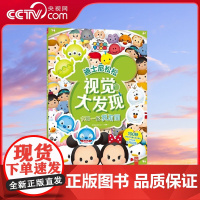 [央视网]大家一起找不同 迪士尼松松视觉大发现 美国迪士尼公司 Disney Enterprises著 湖南少年儿童出版