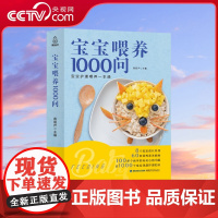 [央视网]宝宝喂养1000问 新生儿护理 新手妈妈育儿书 育儿书籍父母 婴儿 早教 育儿书0-3岁 育儿知识大全 婴儿
