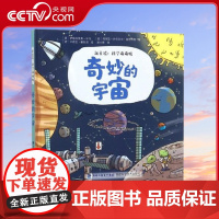 [央视网]奇妙的宇宙 新童谣 科学萌萌哒 儿童趣味科普百科全书绘本 阅读启蒙早教翻翻书 一二三年级课外阅读书籍少儿亲子阅