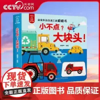 [央视网]小不点 大块头 翻翻书 会变形的交通工具 一套让宝宝异想天开的翻翻拉拉书 激发宝宝好奇心 培养宝宝专注力 QH