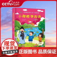 [央视网]小甜橙快乐学习故事集 彩图注音版 小甜橙学古诗 何捷老师儿童古诗书幼儿早教启蒙 QH