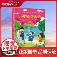 [央视网]小甜橙快乐学习故事集 彩图注音版 小甜橙学古诗 何捷老师儿童古诗书幼儿早教启蒙 QH