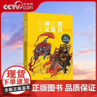[央视网]凯叔三国演义 孙刘联盟7 趁东风火烧赤壁 作者:凯叔 著 小博集 出品 TJ