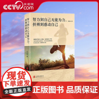 [央视网]努力到自己无能为力拼搏到感动自己 励志书籍书青春文学成功学 人生哲学心灵鸡汤书籍 成人提升自己的书籍青春励志