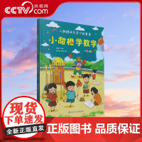 [央视网]小甜橙快乐学习故事集 彩图注音版 小甜橙学数学 妙趣横生的校园故事 循序渐进的学习妙招 QH
