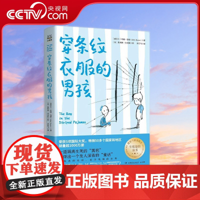 [央视网]穿条纹衣服的男孩 儿童文学国际大奖小说童书 7-10岁 TJ