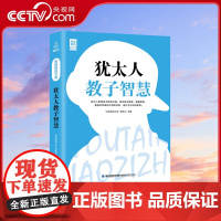 [央视网]思维格局文库 犹太人教子智慧 QH