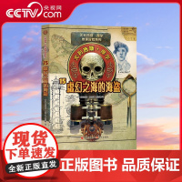 [央视网]尤利西斯摩尔15 虚幻之海的海盗 传奇推理冒险小说 真实的时空幻境 烧心的脑力游戏 掀起全球推理冒险小说阅读狂