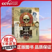 [央视网]尤利西斯摩尔15 虚幻之海的海盗 传奇推理冒险小说 真实的时空幻境 烧心的脑力游戏 掀起全球推理冒险小说阅读狂