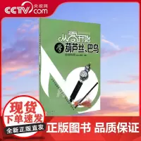 [央视网]从零开始学葫芦丝 巴乌(入门)9787514314014 胡玻,章国华 著 现代出版社XD