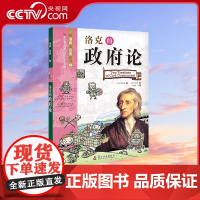 [央视网]洛克的政府论 看漫画读经典系列科普百科 青少年科普读物 9787110102657 ZK
