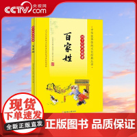 [央视网]国学经典必修课 百家姓 北方妇儿 9787558572784 XX