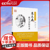 [央视网]朱良春精方治验实录 朱建平 著 9787504673596 ZK