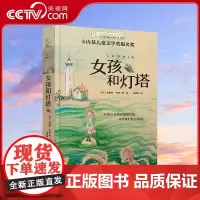 [央视网]长青藤国际大奖小说·第15辑 女孩和灯塔 卡内基儿童文学奖提名奖 灯塔之光照亮漫漫长路 从此我们再无畏惧TY